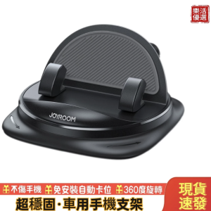 joyroom 車用手機架 儀表台支架防滑 汽車手機架 手機架支架高級防滑墊萬能固定汽車內