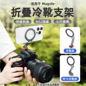 Magsafe摺疊冷靴支架 摺疊冷靴阿卡金屬手機磁吸支架 橫豎拍攝 相機熱靴手机摄影支架