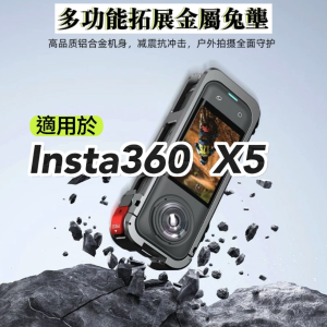 適用Insta360 X5金屬兔籠保護邊框全景運動相機金屬快拆底座拓展